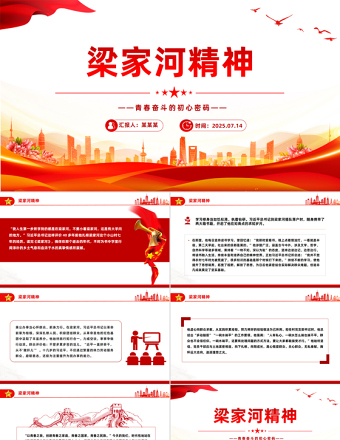 梁家河精神——青春奮斗的初心密碼PPT課件
