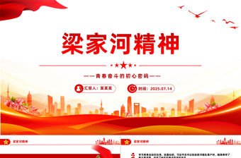 梁家河精神——青春奮斗的初心密碼PPT課件