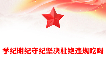 2025學(xué)紀(jì)明紀(jì)守紀(jì)堅(jiān)決杜絕違規(guī)吃喝PPT黨課(講稿)
