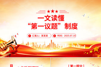 一文讀懂“第一議題”制度PPT黨課課件