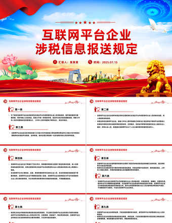 互聯(lián)網(wǎng)平臺(tái)企業(yè)涉稅信息報(bào)送規(guī)定PPT課件模板