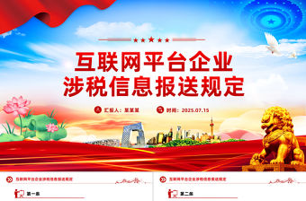 互聯網平臺企業涉稅信息報送規定PPT課件模板