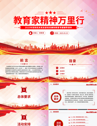 教育家精神萬里行PPT大力弘揚教育家精神課件