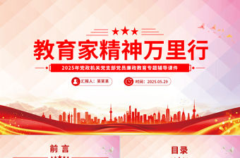 教育家精神萬里行PPT大力弘揚教育家精神課件