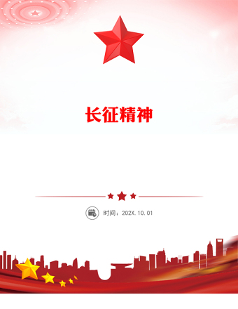 長征精神PPT紅色精美中國精神系列課件下載(講稿)