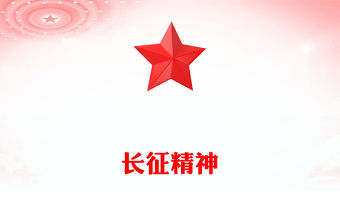長征精神PPT紅色精美中國精神系列課件下載(講稿)