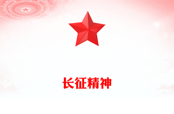 長征精神PPT紅色精美中國精神系列課件下載(講稿)