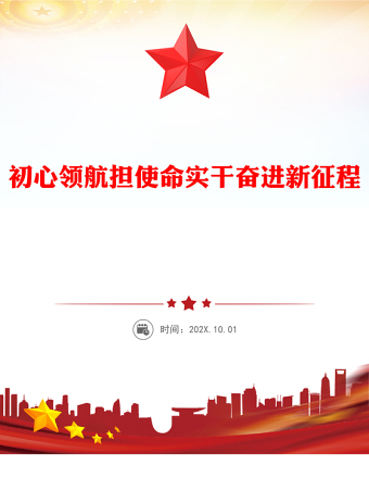 初心領(lǐng)航擔(dān)使命實(shí)干奮進(jìn)新征程PPT2025年七一建黨節(jié)黨課課件(講稿)