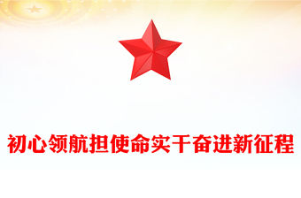 初心領航擔使命實干奮進新征程PPT2025年七一建黨節黨課課件(講稿)