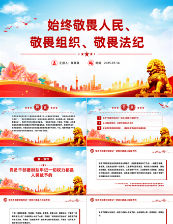 始終敬畏人民敬畏組織敬畏法紀(jì)PPT總書記的部分相關(guān)重要論述課件下載