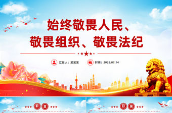 始終敬畏人民敬畏組織敬畏法紀PPT總書記的部分相關重要論述課件下載