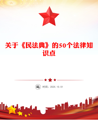 關(guān)于《民法典》的50個(gè)法律知識(shí)點(diǎn)PPT2025民法典宣傳月學(xué)習(xí)課件(講稿)