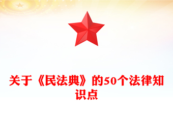 關(guān)于《民法典》的50個(gè)法律知識(shí)點(diǎn)PPT2025民法典宣傳月學(xué)習(xí)課件(講稿)