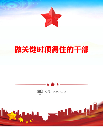 做關(guān)鍵時(shí)頂?shù)米〉母刹縋PT黨員干部思想教育黨課下載(講稿)