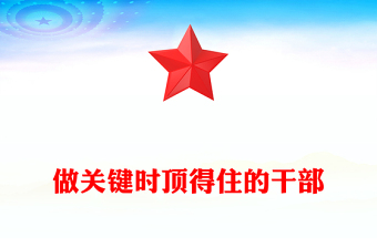 做關鍵時頂?shù)米〉母刹縋PT黨員干部思想教育黨課下載(講稿)