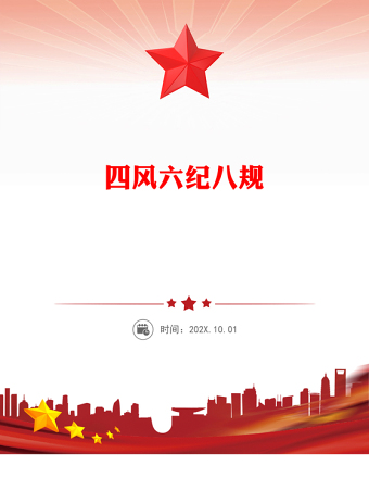 四風(fēng)六紀(jì)八規(guī)PPT紅色精美黨的作風(fēng)建設(shè)黨課下載(講稿)