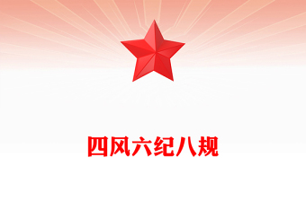 四風六紀八規(guī)PPT紅色精美黨的作風建設(shè)黨課下載(講稿)
