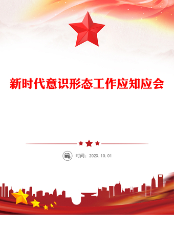2025新時代意識形態(tài)工作應知應會PPT微黨課(講稿)