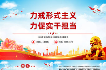 精美簡潔力戒形式主義力促實干擔當PPT主題黨課