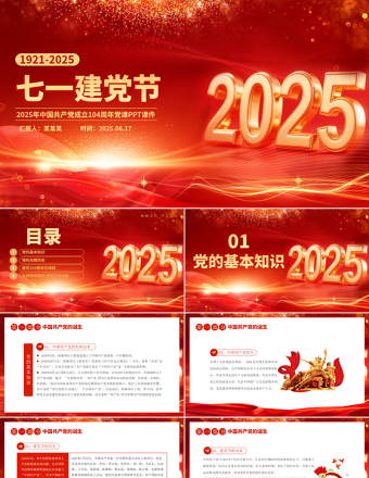 2025年七一建黨節(jié)PPT紅色光效中國共產(chǎn)黨成立104周年黨課課件