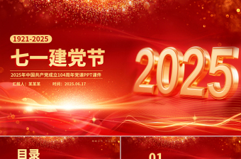 2025年七一建黨節(jié)PPT紅色光效中國(guó)共產(chǎn)黨成立104周年黨課課件