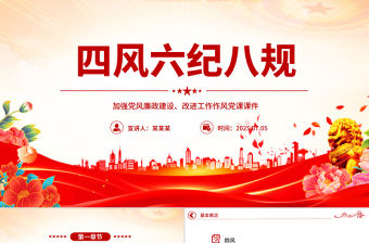 簡潔風四風六紀八規PPT加強黨風廉政建設改進工作作風黨課課件