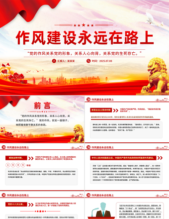 作風(fēng)建設(shè)永遠(yuǎn)在路上PPT2025年三季度黨課課件