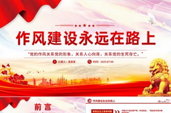 作風(fēng)建設(shè)永遠(yuǎn)在路上PPT2025年三季度黨課課件