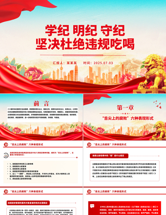 2025學(xué)紀(jì)明紀(jì)守紀(jì)堅(jiān)決杜絕違規(guī)吃喝PPT黨課