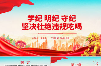 2025學紀明紀守紀堅決杜絕違規吃喝PPT黨課