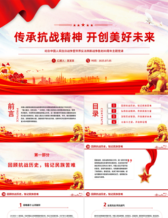 傳承抗戰(zhàn)精神開創(chuàng)美好未來PPT抗日戰(zhàn)爭勝利80周年黨課
