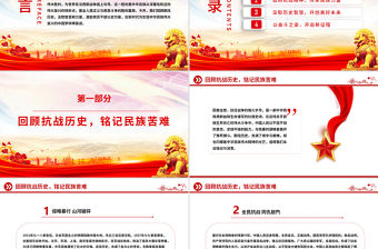 傳承抗戰精神開創美好未來PPT抗日戰爭勝利80周年黨課