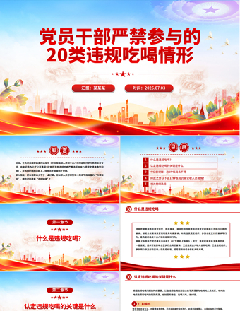 黨員干部嚴(yán)禁參與的20類違規(guī)吃喝情形PPT課件下載