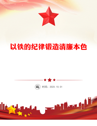 以鐵的紀律鍛造清廉本色PPT簡潔大氣國企廉政主題教育黨課(講稿)