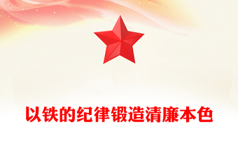 以鐵的紀律鍛造清廉本色PPT簡潔大氣國企廉政主題教育黨課(講稿)
