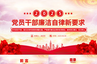 2025年黨員干部廉潔自律新要求PPT紅色精美風廉潔黨課課件