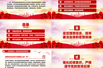 2025年黨員干部廉潔自律新要求PPT紅色精美風廉潔黨課課件