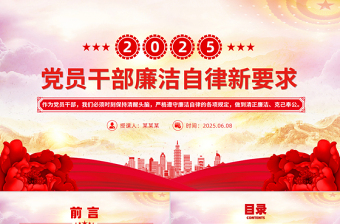2025年黨員干部廉潔自律新要求PPT紅色精美風(fēng)廉潔黨課課件