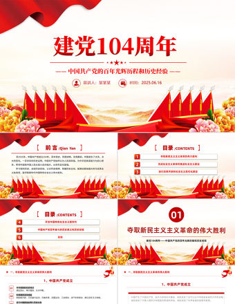 建黨104周年P(guān)PT紅色大氣中國共產(chǎn)黨的百年光輝歷程和歷史經(jīng)驗七一黨課課件