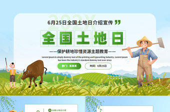 6月25日全國土地日介紹宣傳PPT綠色清新保護耕地珍惜資源主題教育課件