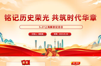 5.27上海解放紀念日PPT銘記歷史榮光共筑時代華章黨課