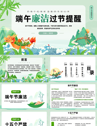 端午廉潔過節(jié)提醒PPT精美中國風(fēng)端午節(jié)道德講堂課件
