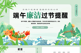端午廉潔過節(jié)提醒PPT精美中國風(fēng)端午節(jié)道德講堂課件