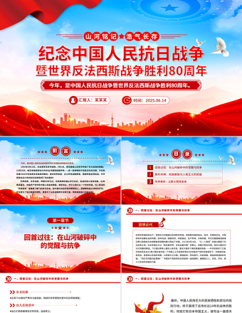 紀(jì)念中國(guó)人民抗日戰(zhàn)爭(zhēng)暨世界反法西斯戰(zhàn)爭(zhēng)勝利80周年P(guān)PT課件