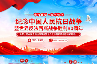 紀念中國人民抗日戰爭暨世界反法西斯戰爭勝利80周年PPT課件