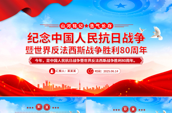 紀念中國人民抗日戰(zhàn)爭暨世界反法西斯戰(zhàn)爭勝利80周年P(guān)PT課件