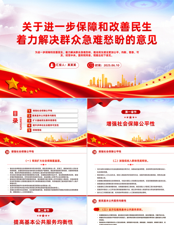 2025關(guān)于進一步保障和改善民生著力解決群眾急難愁盼的意見PPT課件