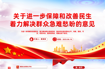 2025關(guān)于進一步保障和改善民生著力解決群眾急難愁盼的意見PPT課件