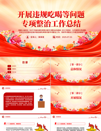 開展違規(guī)吃喝等問題專項整治工作總結(jié)PPT模板