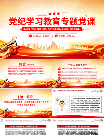 2025黨紀學(xué)習(xí)教育專題黨課PPT課件下載